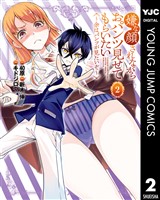 嫌な顔されながらおパンツ見せてもらいたい ~余はパンツが見たいぞ~ 2