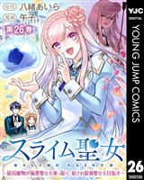 スライム聖女 ～最弱魔物が極悪聖女を乗っ取り、愛され最強聖女を目指す～ 26