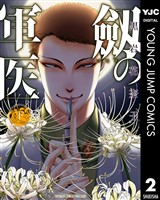劔の軍医 下