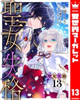 聖女失格 13