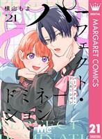パーフェクト・ドミネーション 分冊版 21