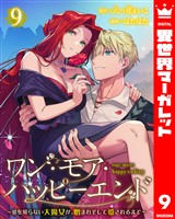 ワン・モア・ハッピーエンド～愛を知らない大魔女が、憎まれそして愛されるまで～ 9