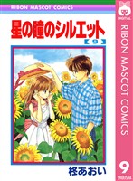 星の瞳のシルエット 9