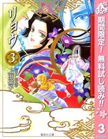 リョウ【期間限定無料】 3