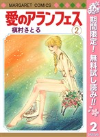 愛のアランフェス【期間限定無料】 2