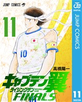 キャプテン翼 ライジングサン FINALS 11