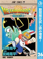 『僕とロボコ【期間限定試し読み増量】 26』の電子書籍