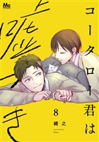 コータロー君は嘘つき 単行本版 8