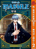 マッシュル-MASHLE-【期間限定無料】 2