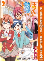 ぼくたちは勉強ができない【期間限定無料】 2