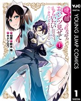 嫌な顔されながらおパンツ見せてもらいたい ~余はパンツが見たいぞ~ 1