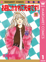 お目にかかれて光栄です！ 1