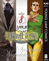 王様の仕立て屋~サルトリア・ナポレターナ~ 8