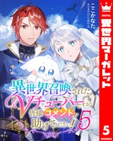 異世界召喚されたVチューバーですが、皆様コメントで助けてください！ 5