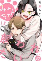 みーちゃんは飼われたい 分冊版 22