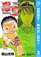 忍空~SECOND STAGE 干支忍編~【期間限定無料】 3