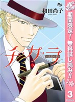チ・カ・ラ【期間限定無料】 3