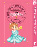 こどものおもちゃ 完全版 7