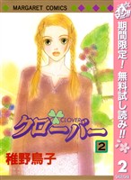 クローバー【期間限定無料】 2