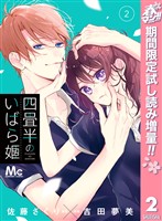 『四畳半のいばら姫【期間限定試し読み増量】 2』の電子書籍
