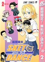 SKET DANCE モノクロ版【期間限定無料】 2