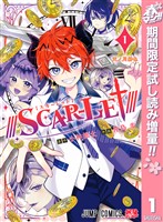 『///SCAR-LET///【期間限定試し読み増量】 1』の電子書籍