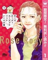 『ローズ ローズィ ローズフル バッド【期間限定無料】 1』の電子書籍