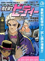 魔老紳士ビーティー【期間限定試し読み増量】
