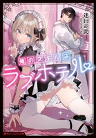 俺のスキルはラブホテル