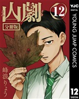 山劇 第12話