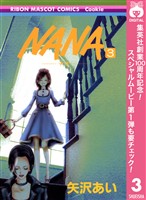 NANA―ナナ―【期間限定無料】 3