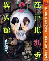 江戸川乱歩異人館【期間限定無料】 2