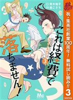 『これは経費で落ちません！ ～経理部の森若さん～【期間限定無料】 3』の電子書籍