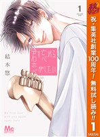 『君を忘れる恋がしたい【期間限定無料】 1』の電子書籍