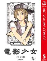 電影少女 5