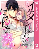 イケメン課長はにゃん子に夢中 2