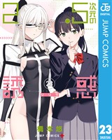 2.5次元の誘惑 23