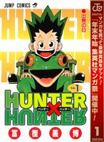 HUNTER×HUNTER モノクロ版【期間限定無料】 1