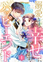 『溺愛されて幸せになります！ALLハッピーエンド異世界アンソロジー 1』の電子書籍