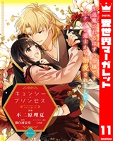 キョンシー・プリンセス～退魔されるはずの令嬢ですがイケメン道士から溺愛されました～ 11