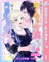 【合本版】記憶をなくした取り巻き令嬢は、一途な冷酷鬼畜剣士にせまられる【期間限定試し読み増量】 1