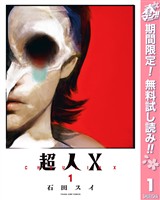 『超人X【期間限定無料】 1』の電子書籍