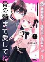 骨の髄まで愛してね【期間限定無料】 1