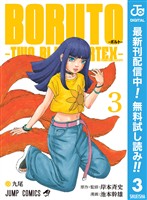 BORUTO-ボルト-　-TWO BLUE VORTEX-【期間限定無料】 3