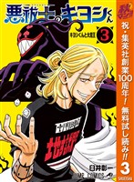悪祓士のキヨシくん【期間限定無料】 3