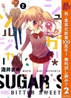 シュガー*ソルジャー【期間限定無料】 2