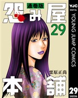 怨み屋本舗 通巻版 29