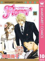 Flower～フラワー～ 10