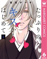 たっぷりのキスからはじめて 単行本版 6