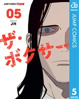 ザ・ボクサー 単行本版【フルカラー】 5
